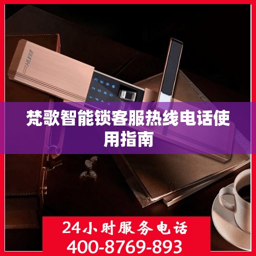 梵歌智能锁客服热线电话使用指南