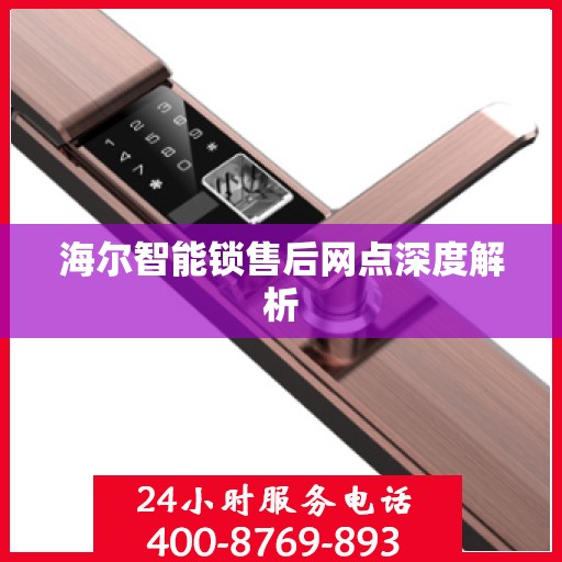 海尔智能锁售后网点深度解析