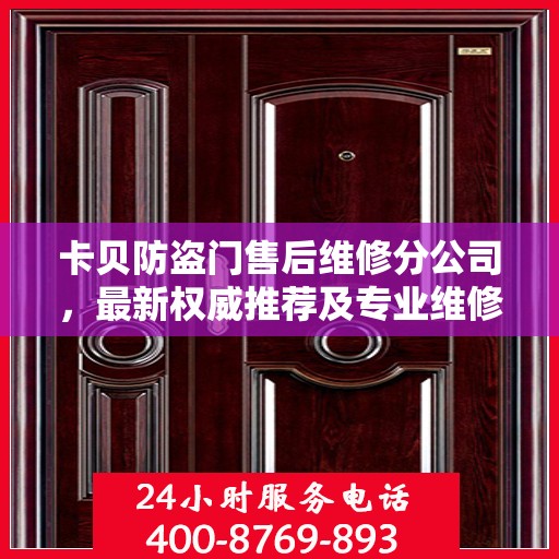 卡贝防盗门售后维修分公司，最新权威推荐及专业维修服务