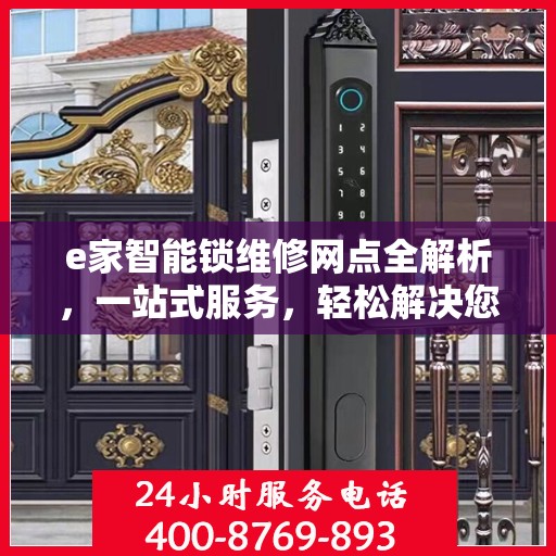 e家智能锁维修网点全解析，一站式服务，轻松解决您的锁具问题