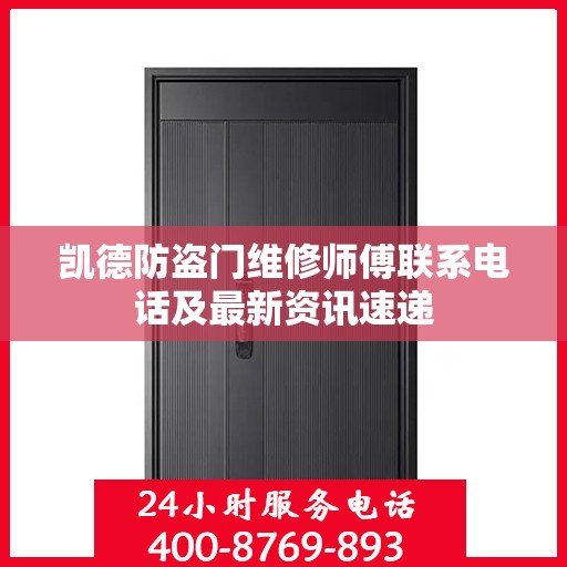 凯德防盗门维修师傅联系电话及最新资讯速递