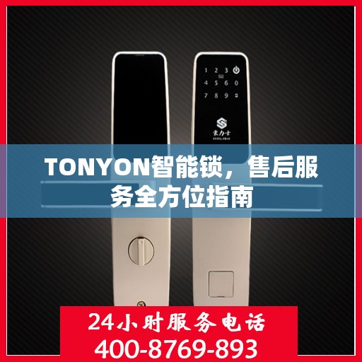 TONYON智能锁，售后服务全方位指南