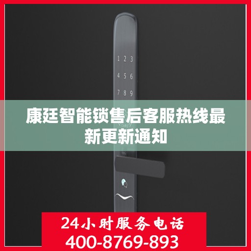 康廷智能锁售后客服热线最新更新通知