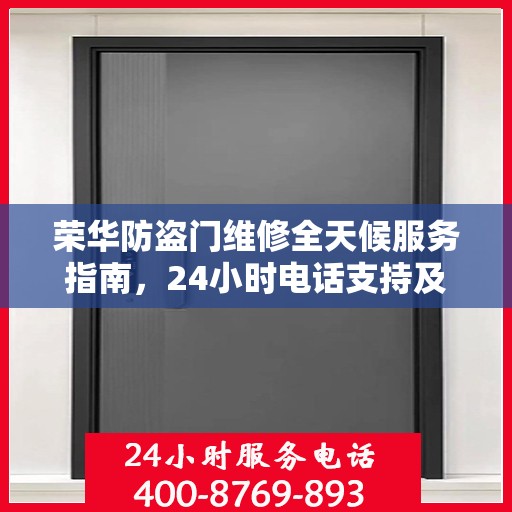 荣华防盗门维修全天候服务指南，24小时电话支持及全面攻略