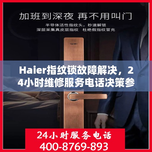 Haier指纹锁故障解决，24小时维修服务电话决策参考