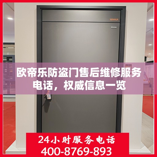 欧帝乐防盗门售后维修服务电话，权威信息一览