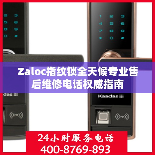 Zaloc指纹锁全天候专业售后维修电话权威指南