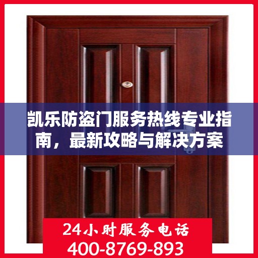凯乐防盗门服务热线专业指南，最新攻略与解决方案