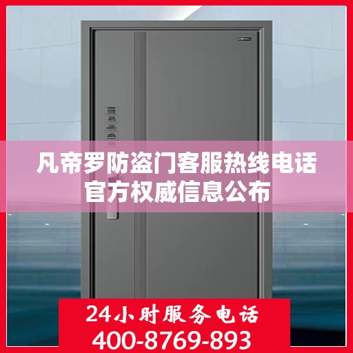 凡帝罗防盗门客服热线电话官方权威信息公布