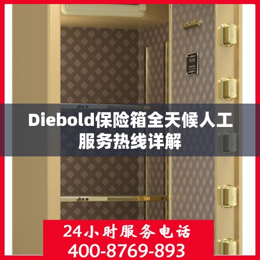 Diebold保险箱全天候人工服务热线详解