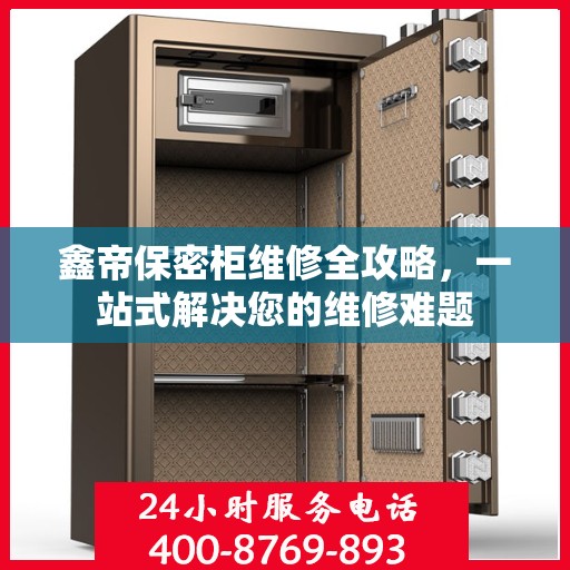 鑫帝保密柜维修全攻略，一站式解决您的维修难题