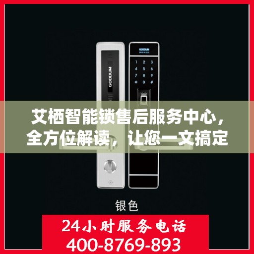 艾栖智能锁售后服务中心，全方位解读，让您一文搞定！