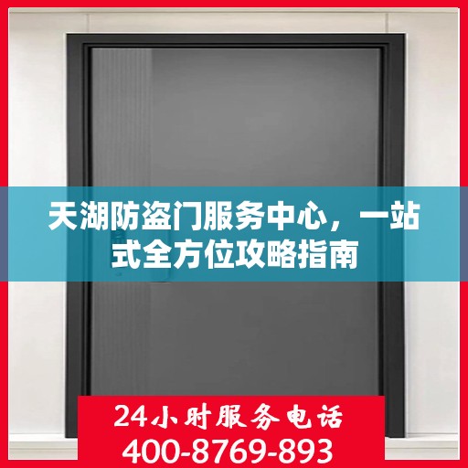 天湖防盗门服务中心，一站式全方位攻略指南