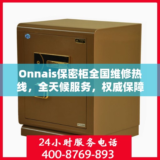 Onnais保密柜全国维修热线，全天候服务，权威保障您的安全需求