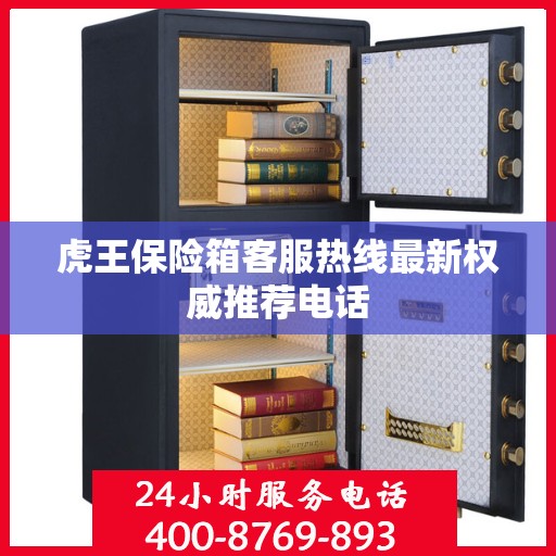 虎王保险箱客服热线最新权威推荐电话
