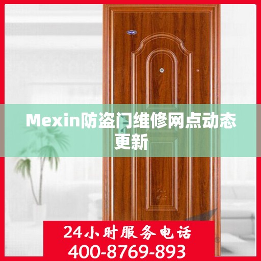 Mexin防盗门维修网点动态更新