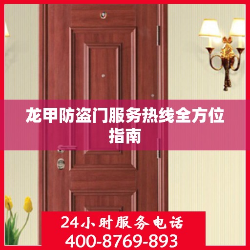 龙甲防盗门服务热线全方位指南