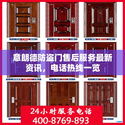 意朗德防盗门售后服务最新资讯，电话热线一览