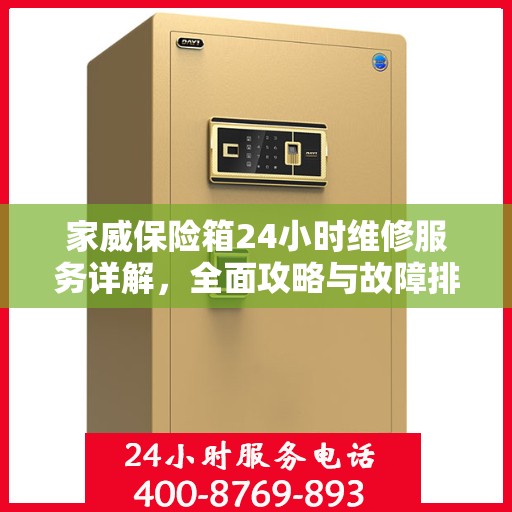 家威保险箱24小时维修服务详解，全面攻略与故障排除指南