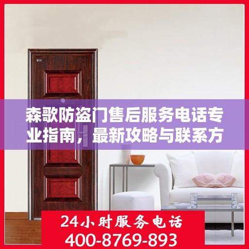 森歌防盗门售后服务电话专业指南，最新攻略与联系方式