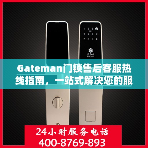 Gateman门锁售后客服热线指南，一站式解决您的服务需求