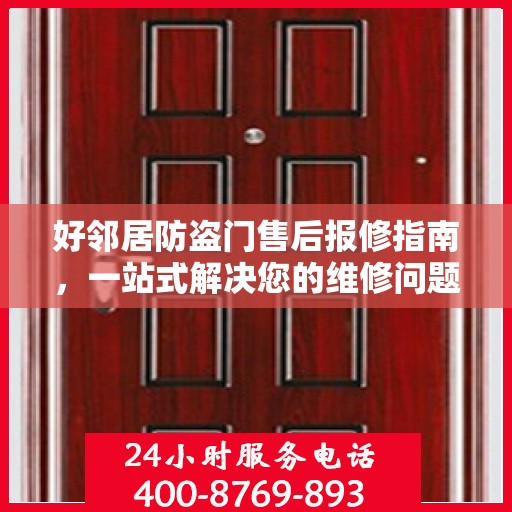 好邻居防盗门售后报修指南，一站式解决您的维修问题