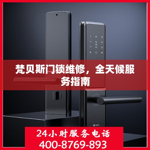 梵贝斯门锁维修，全天候服务指南