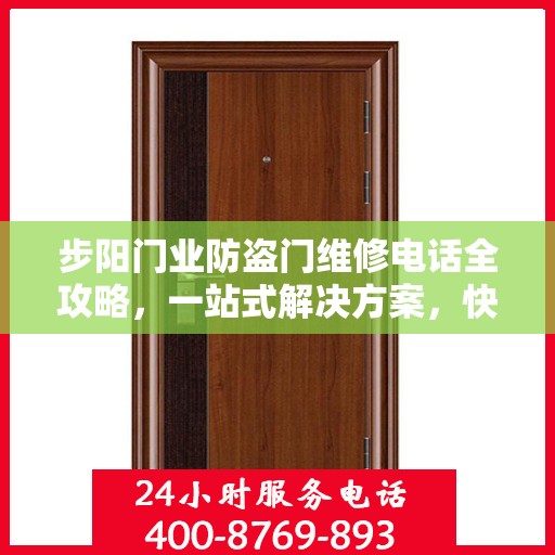 步阳门业防盗门维修电话全攻略，一站式解决方案，快速解决您的维修需求