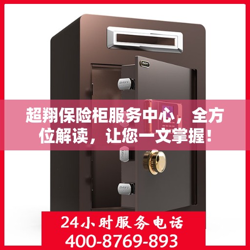 超翔保险柜服务中心，全方位解读，让您一文掌握！