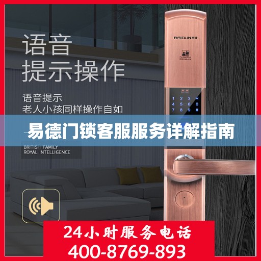易德门锁客服服务详解指南
