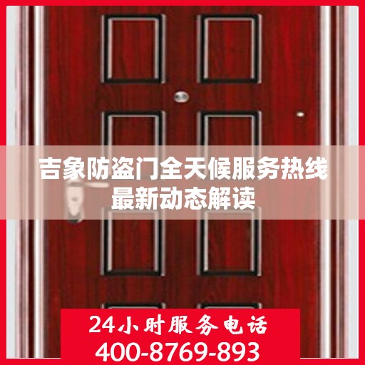 吉象防盗门全天候服务热线最新动态解读