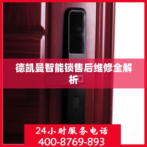 德凯曼智能锁售后维修全解析