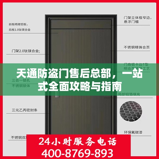 天通防盗门售后总部，一站式全面攻略与指南