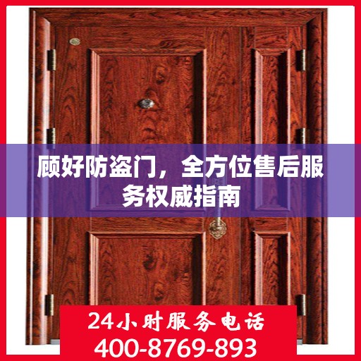 顾好防盗门，全方位售后服务权威指南