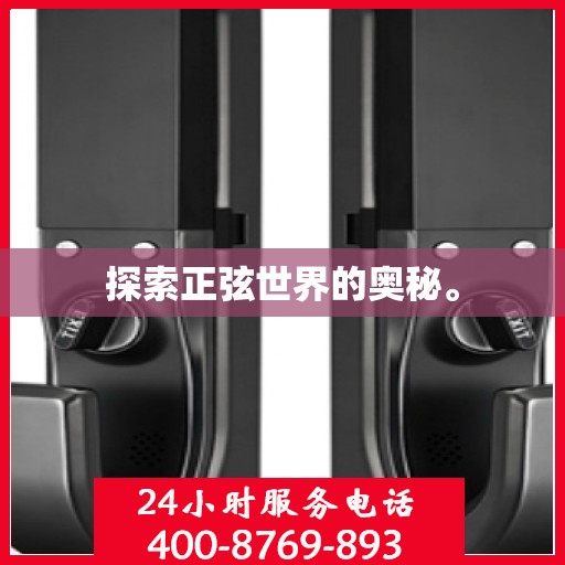 探索正弦世界的奥秘。