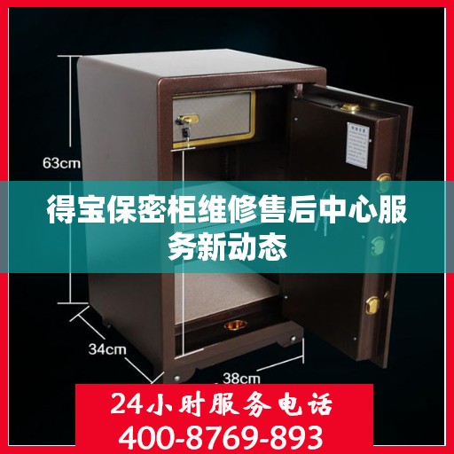 得宝保密柜维修售后中心服务新动态