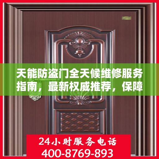 天能防盗门全天候维修服务指南，最新权威推荐，保障您的安全无懈可击