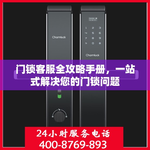 门锁客服全攻略手册，一站式解决您的门锁问题