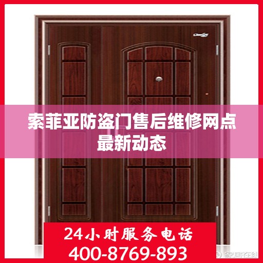 索菲亚防盗门售后维修网点最新动态