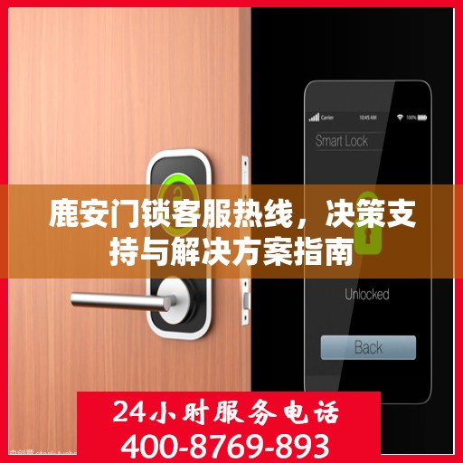 鹿安门锁客服热线，决策支持与解决方案指南