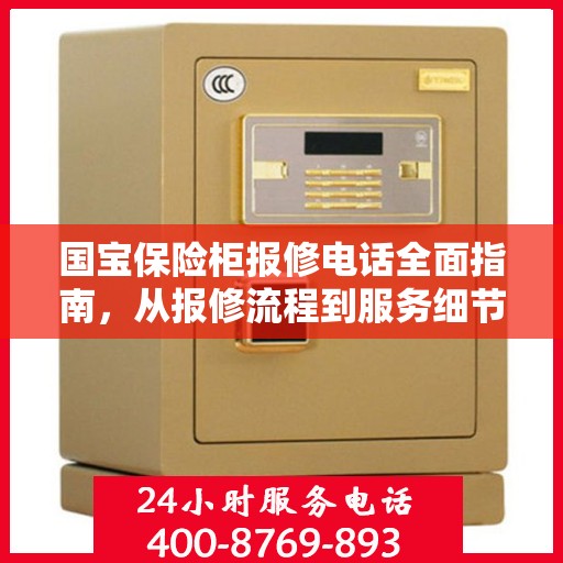国宝保险柜报修电话全面指南，从报修流程到服务细节详解