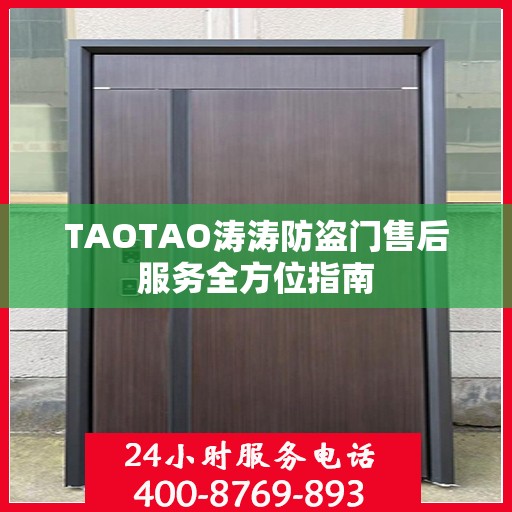 TAOTAO涛涛防盗门售后服务全方位指南