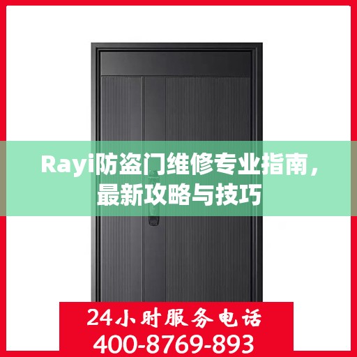 Rayi防盗门维修专业指南，最新攻略与技巧