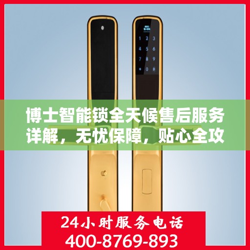 博士智能锁全天候售后服务详解，无忧保障，贴心全攻略