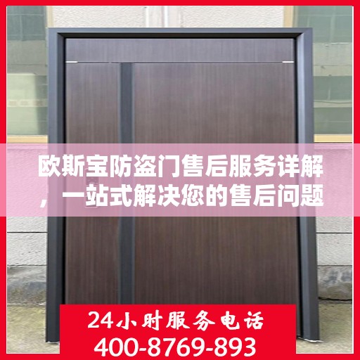 欧斯宝防盗门售后服务详解，一站式解决您的售后问题
