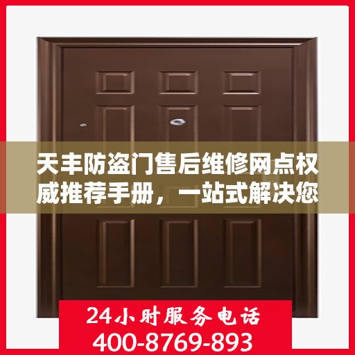 天丰防盗门售后维修网点权威推荐手册，一站式解决您的维修需求