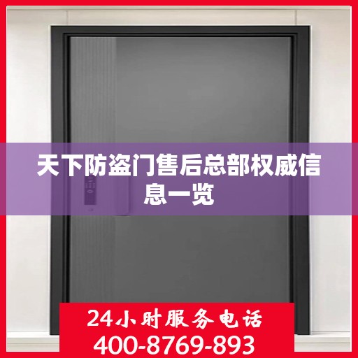 天下防盗门售后总部权威信息一览