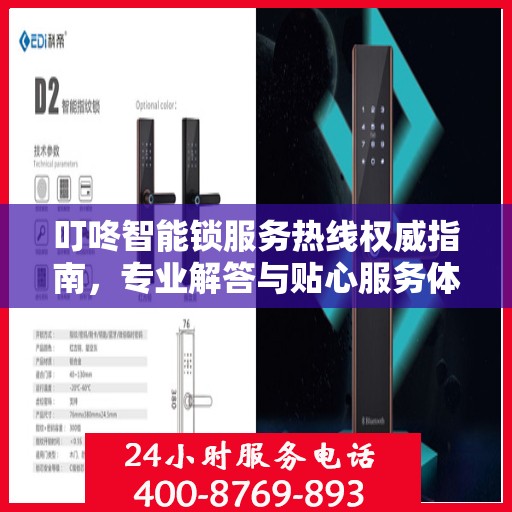 叮咚智能锁服务热线权威指南，专业解答与贴心服务体验