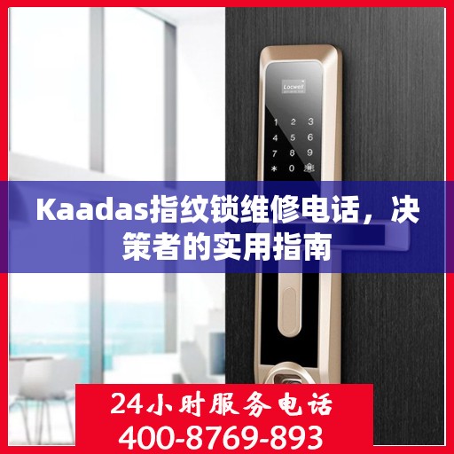 Kaadas指纹锁维修电话，决策者的实用指南