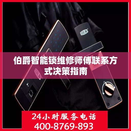 伯爵智能锁维修师傅联系方式决策指南